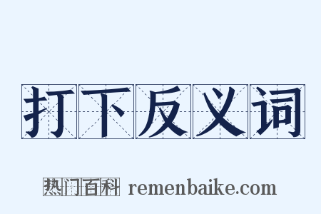 打下反义词是什么意思的图片